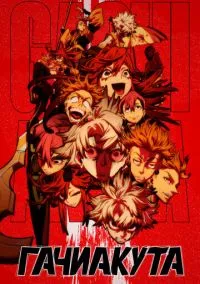 Гачиакута (1-19 серия) смотреть онлайн в FULL HD 1080