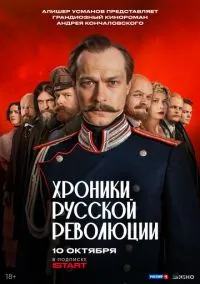 Хроники русской революции (1-16 серия) смотреть онлайн в FULL HD 1080