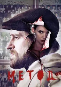Метод (1,2 сезон) смотреть онлайн в FULL HD 1080