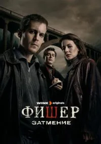 Фишер (1,2 сезон) смотреть онлайн в FULL HD 1080