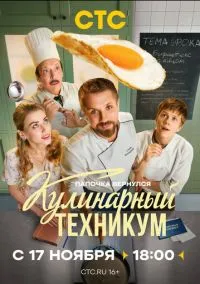 Кулинарный техникум (1-8 серия) смотреть онлайн в FULL HD 1080