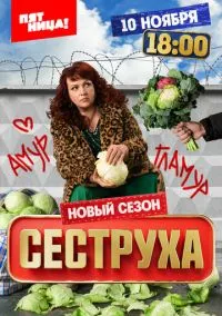 Сеструха (1,2,3 сезон) смотреть онлайн в FULL HD 1080
