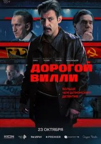 Дорогой Вилли (1-4 серия) смотреть онлайн в FULL HD 1080