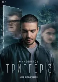 Триггер (1,2,3 сезон) смотреть онлайн в FULL HD 1080