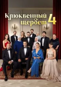 Клюквенный щербет (1-4 сезон) смотреть онлайн в FULL HD 1080