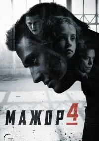 Мажор (1,2,3,4 сезон) смотреть онлайн в FULL HD 1080
