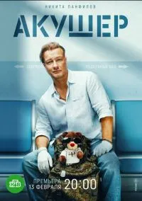 Акушер (1,2 сезон) смотреть онлайн в FULL HD 1080
