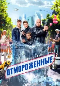Отмороженные (1-17 серия) смотреть онлайн в FULL HD 1080
