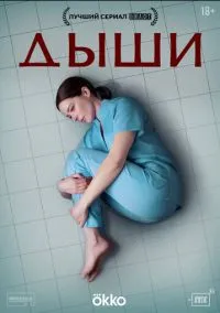Дыши (1-8 серия) смотреть онлайн в FULL HD 1080