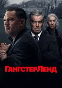 Гангстерленд (1-10 серия) смотреть онлайн в FULL HD 1080