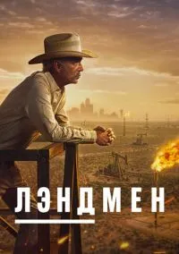 Лэндмен (1,2 сезон) смотреть онлайн в FULL HD 1080