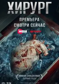 Хирург (1-8 серия) смотреть онлайн в FULL HD 1080