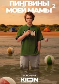 Пингвины моей мамы (1,2 сезон) смотреть онлайн в FULL HD 1080