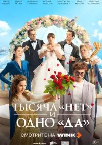 Тысяча «нет» и одно «да» (1-7 серия) смотреть онлайн в FULL HD 1080