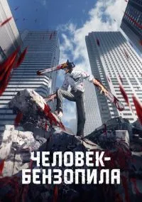 Человек-бензопила (1-12 серия) смотреть онлайн в FULL HD 1080