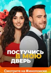 Постучись в мою дверь (1,2 сезон) смотреть онлайн в FULL HD 1080