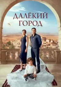 Далёкий город (1,2 сезон) смотреть онлайн в FULL HD 1080