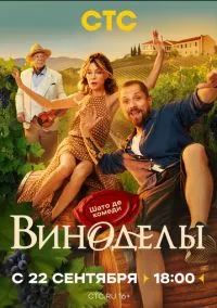 Виноделы (1-8 серия) смотреть онлайн в FULL HD 1080