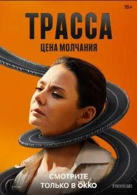 Трасса (1-10 серия) смотреть онлайн в FULL HD 1080