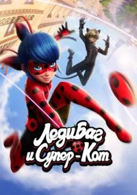 Леди Баг и Супер-Кот (1,2,3,4,5,6 сезон) смотреть онлайн в FULL HD 1080
