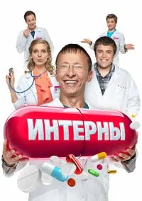 Интерны (1,2,3,4,5,6,7,8,9,10,11,12,13,14 сезон) смотреть онлайн в FULL HD 1080