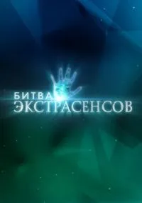 Битва экстрасенсов (1,2,3,4,5,6,7,8,9,10,11,12,13,14 сезон) смотреть онлайн в FULL HD 1080