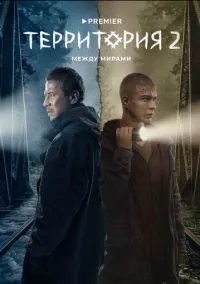 Территория (1,2 сезон) смотреть онлайн в FULL HD 1080