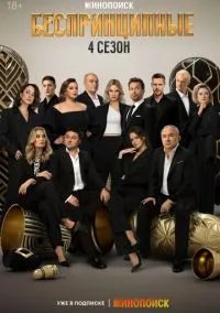 Беспринципные (1,2,3,4 сезон) смотреть онлайн в FULL HD 1080