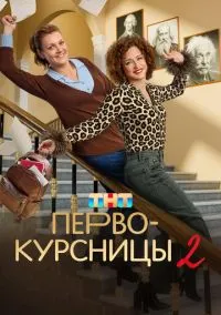 Первокурсницы (1,2 сезон) смотреть онлайн в FULL HD 1080
