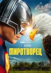 Миротворец (1,2 сезон) смотреть онлайн в FULL HD 1080