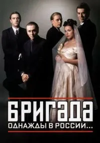 Бригада (1-15 серия) смотреть онлайн в FULL HD 1080