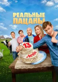 Реальные пацаны (1,2,3,4,5,6,7,8,9,10 сезон) смотреть онлайн в FULL HD 1080