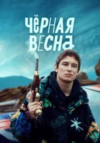 Чёрная весна (1 сезон) смотреть онлайн в FULL HD 1080