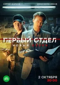 Первый отдел (1,2,3,4 сезон) смотреть онлайн в FULL HD 1080