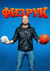 Физрук (1,2,3,4 сезон) смотреть онлайн в FULL HD 1080