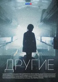 Другие (1-16 серия) смотреть онлайн в FULL HD 1080