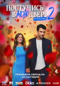 Постучись в мою дверь в Москве (1,2 сезон) смотреть онлайн в FULL HD 1080
