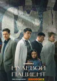 Нулевой пациент (1 сезон) смотреть онлайн в FULL HD 1080