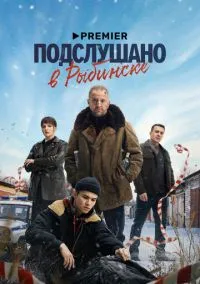 Подслушано в Рыбинске (1-8 серия) смотреть онлайн в FULL HD 1080