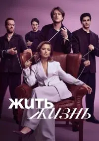 Жить жизнь (1,2 сезон) смотреть онлайн в FULL HD 1080