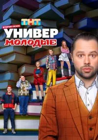 Универ. Молодые (1,2 сезон) смотреть онлайн в FULL HD 1080