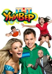 Универ (1,2 сезон) смотреть онлайн в FULL HD 1080