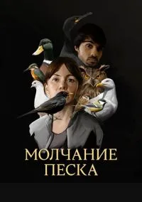 Молчание песка (1-4 серия) смотреть онлайн в FULL HD 1080