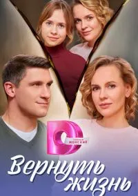 Вернуть жизнь (1-4 серия) смотреть онлайн в FULL HD 1080