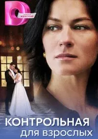 Контрольная для взрослых (1-4 серия) смотреть онлайн в FULL HD 1080