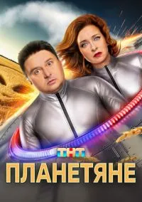Планетяне (1-17 серия) смотреть онлайн в FULL HD 1080